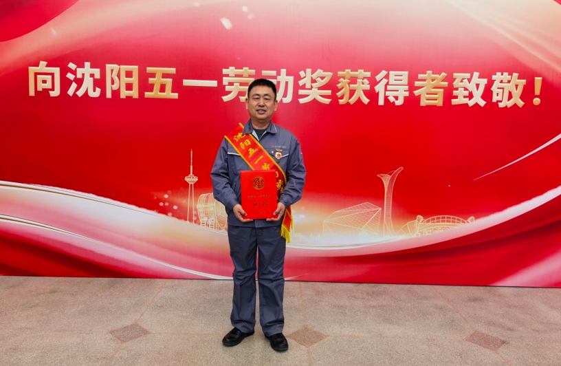 我司于文阁同志荣获沈阳五一劳动奖章