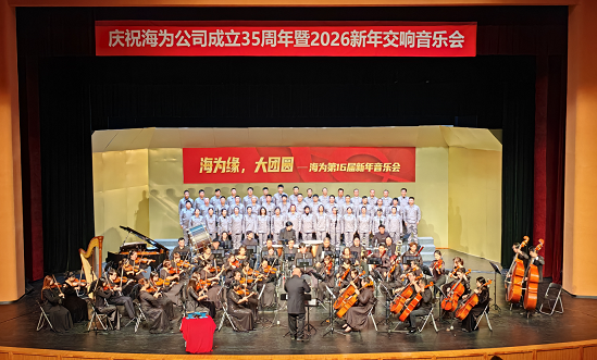 海为缘大团圆——海为举办庆祝公司成立三十五周年暨2026新年交响音乐会